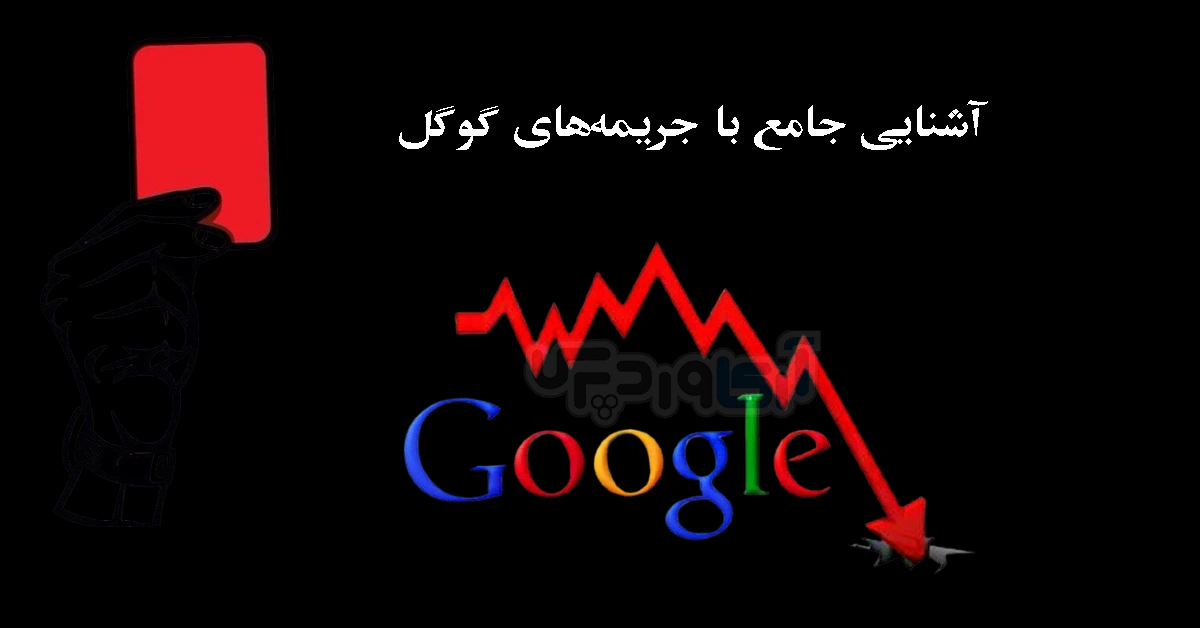 آشنایی جامع با جریمه‌های گوگل