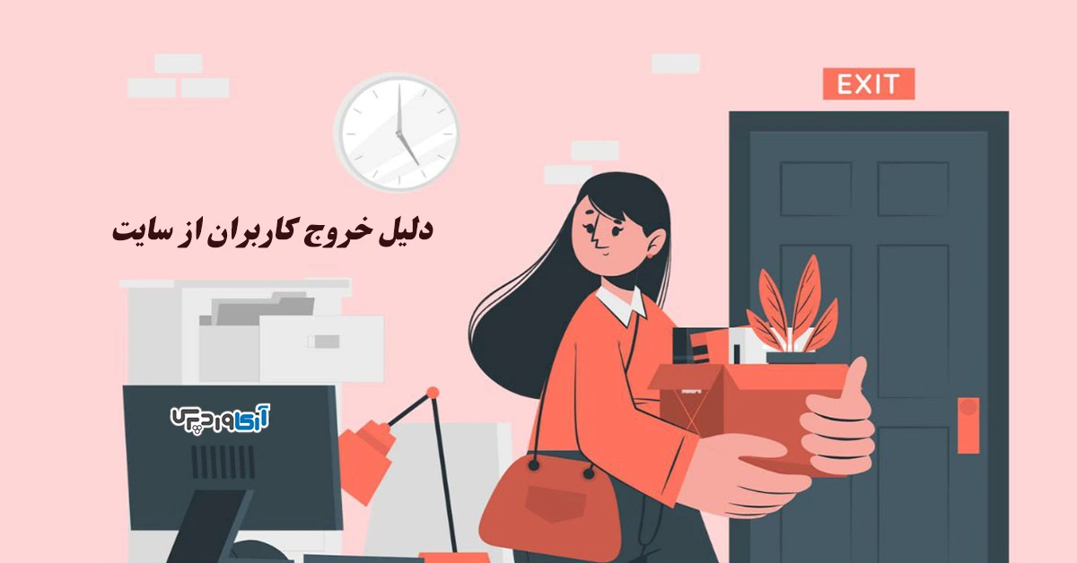 دلایل خروج کاربران از سایت