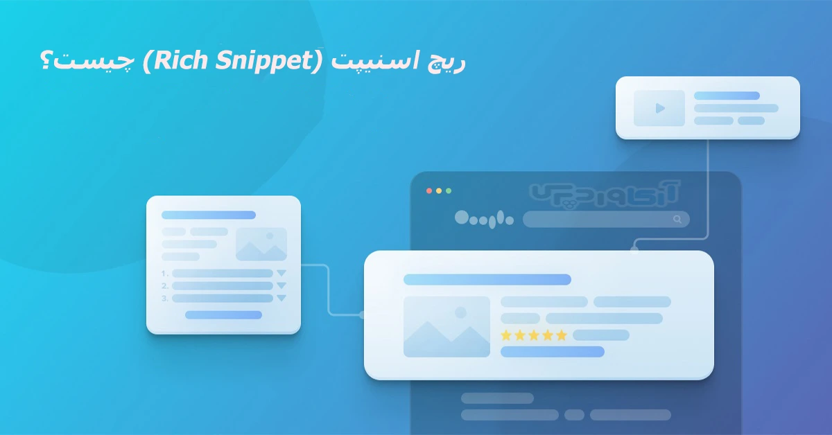 ریچ اسنیپت چیست؟