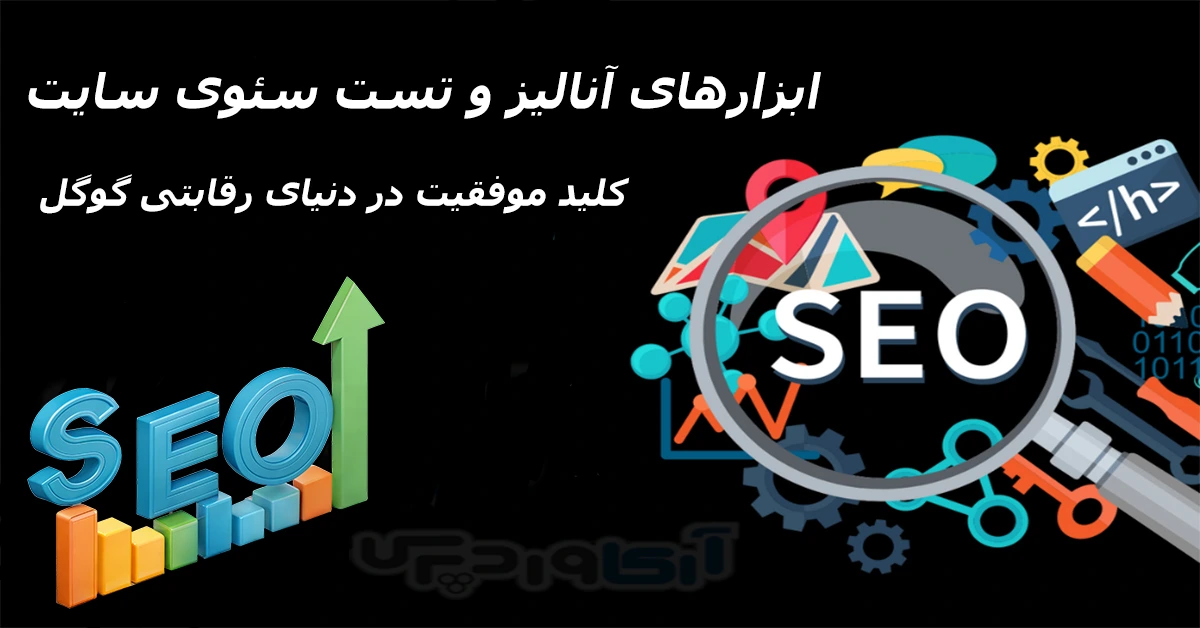 ابزارهای آنالیز و تست سئوی سایت