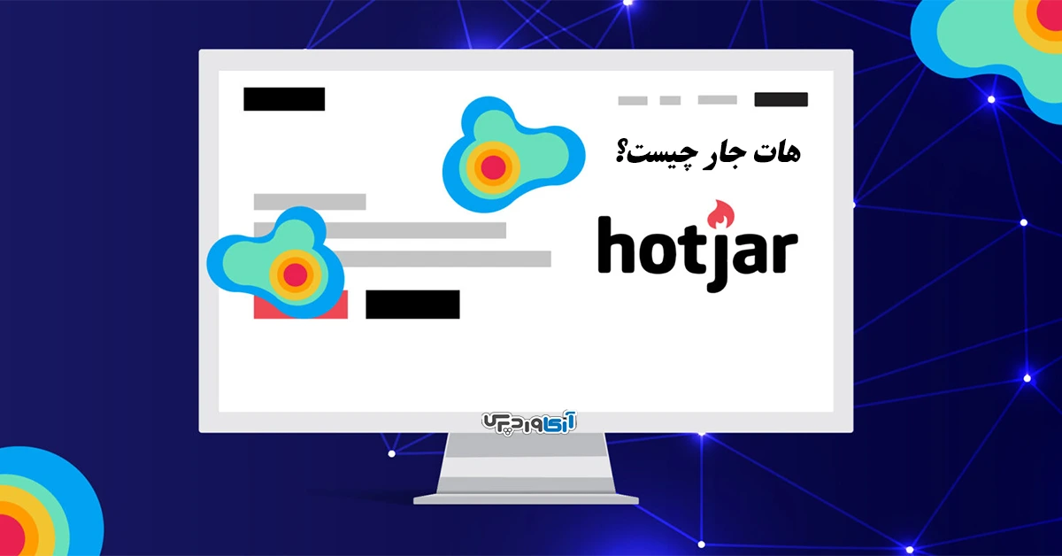 هات جار (Hotjar) چیست؟